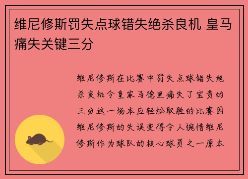 维尼修斯罚失点球错失绝杀良机 皇马痛失关键三分