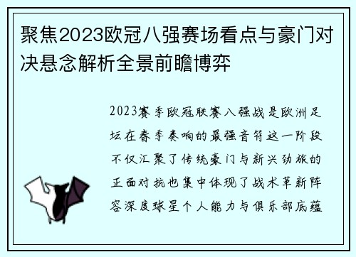 聚焦2023欧冠八强赛场看点与豪门对决悬念解析全景前瞻博弈